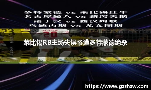 莱比锡RB主场失误惨遭多特蒙德绝杀