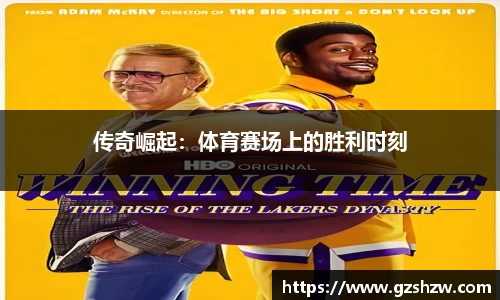 传奇崛起：体育赛场上的胜利时刻