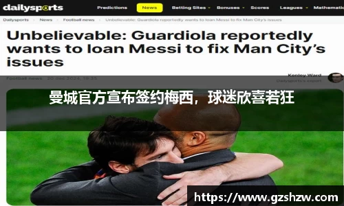 曼城官方宣布签约梅西，球迷欣喜若狂