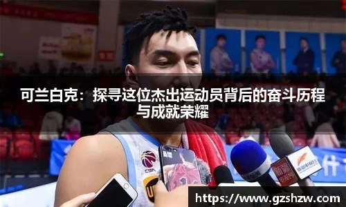 可兰白克：探寻这位杰出运动员背后的奋斗历程与成就荣耀