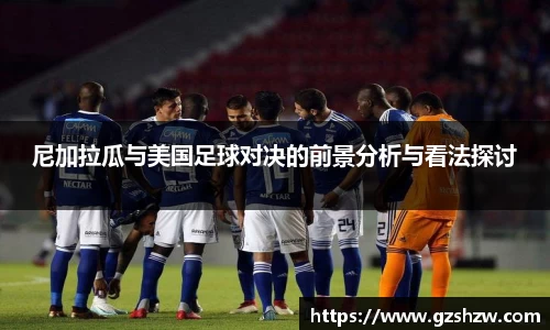 尼加拉瓜与美国足球对决的前景分析与看法探讨