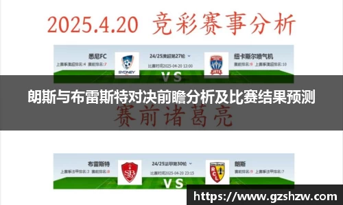朗斯与布雷斯特对决前瞻分析及比赛结果预测