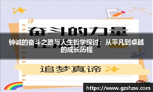 钟诚的奋斗之路与人生哲学探讨：从平凡到卓越的成长历程